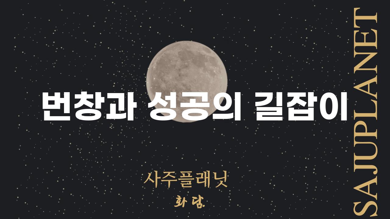 번창과 성공의 길잡이