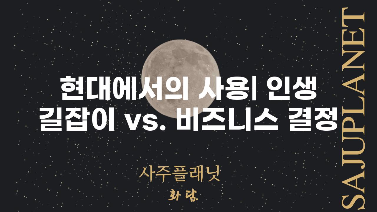 현대에서의 사용| 인생 길잡이 vs. 비즈니스 결정