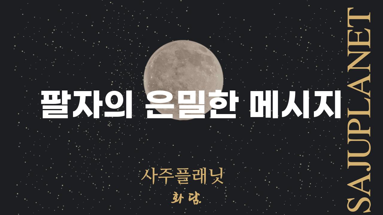 팔자의 은밀한 메시지