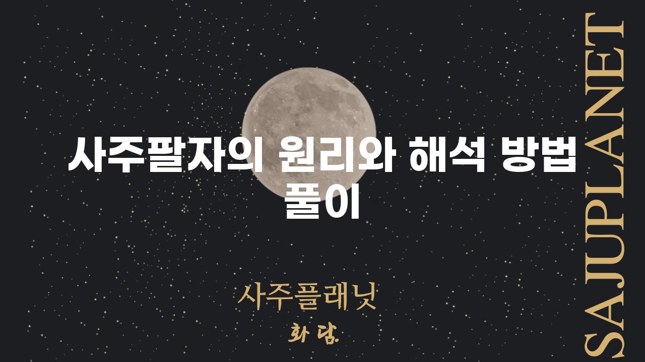 사주팔자의 원리와 해석 방법 풀이