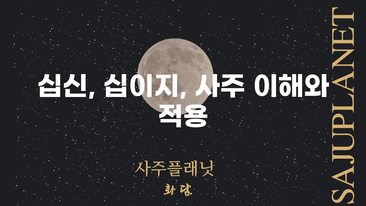 십신, 십이지, 사주 이해와 적용