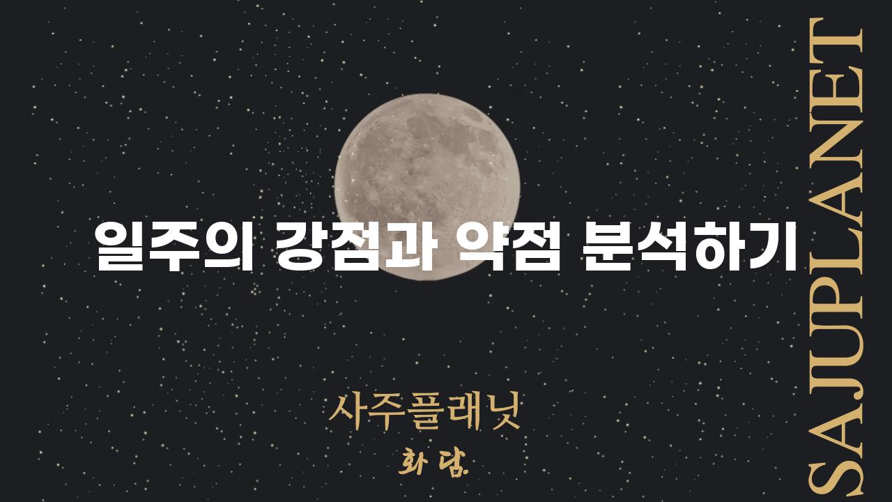 일주의 강점과 약점 분석하기