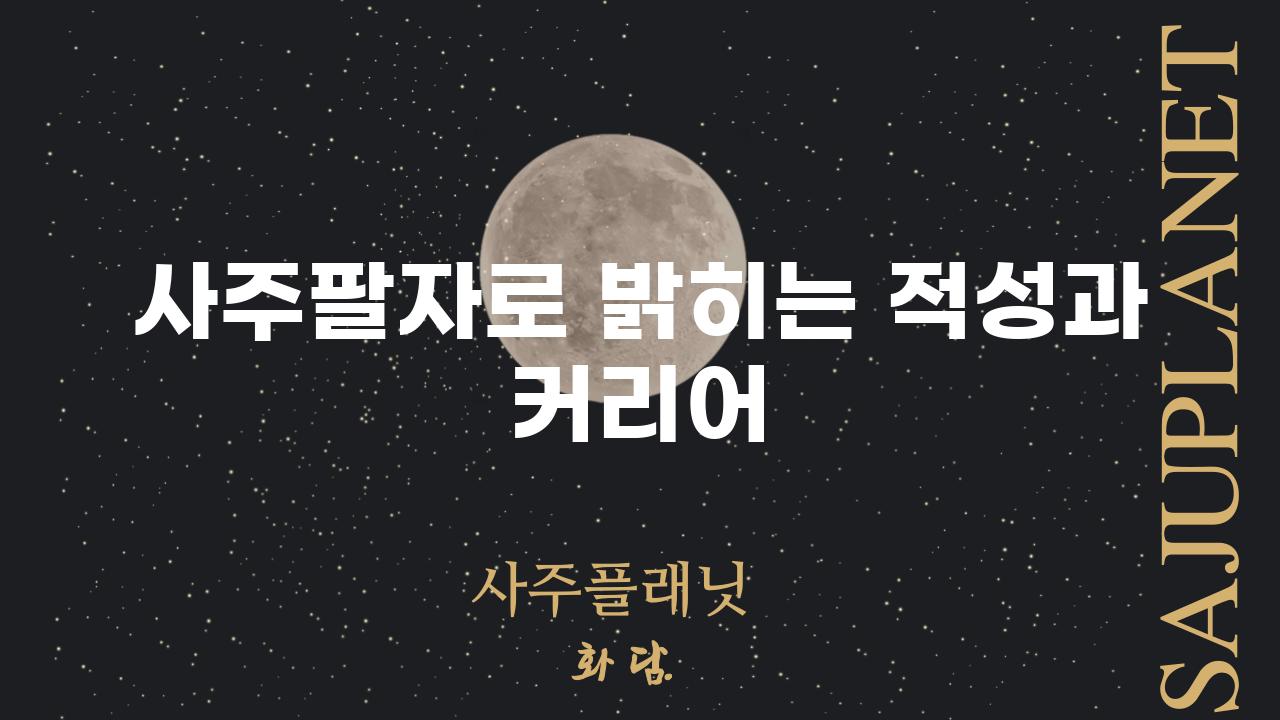 사주팔자로 밝히는 적성과 커리어