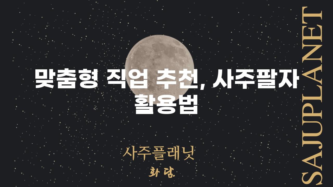 맞춤형 직업 추천, 사주팔자 활용법