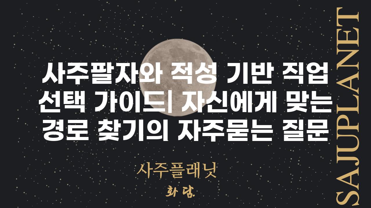 ['사주팔자와 적성 기반 직업 선택 가이드| 자신에게 맞는 경로 찾기']