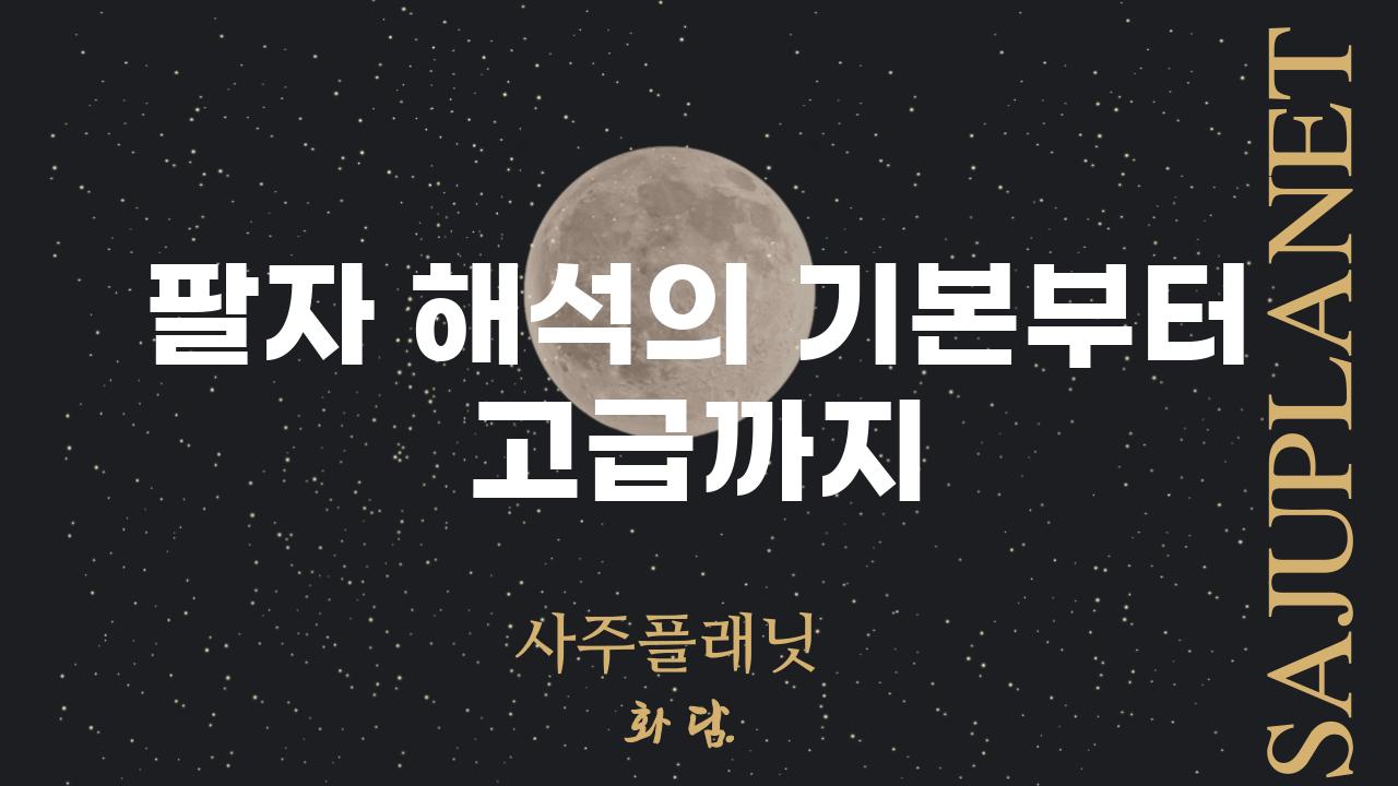 팔자 해석의 기본부터 고급까지