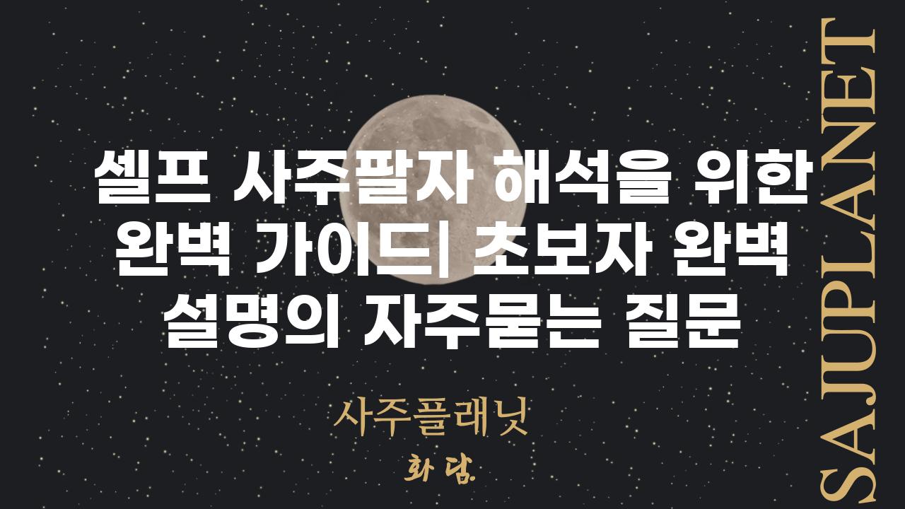 ['셀프 사주팔자 해석을 위한 완벽 가이드| 초보자 완벽 설명']