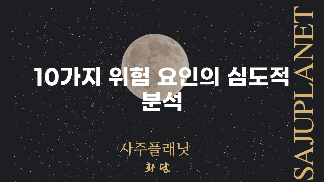 10가지 위험 요인의 심도적 분석