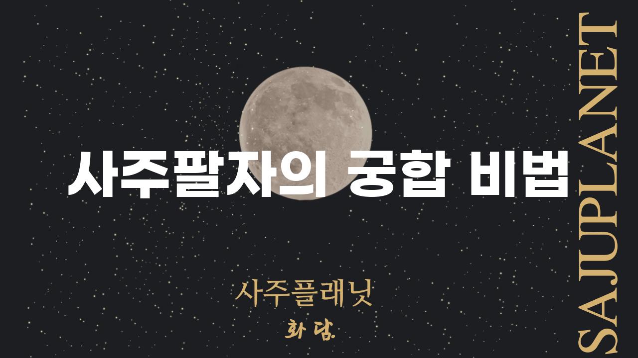 사주팔자의 궁합 비법