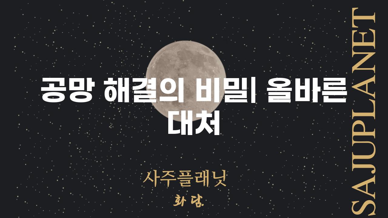 공망 해결의 비밀| 올바른 대처