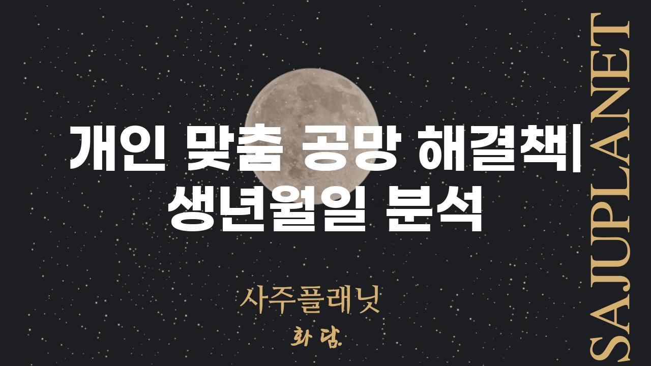 개인 맞춤 공망 해결책| 생년월일 분석