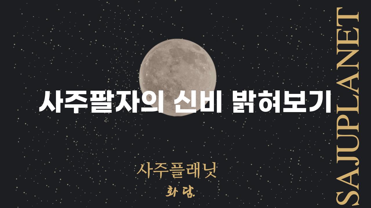 사주팔자의 신비 밝혀보기