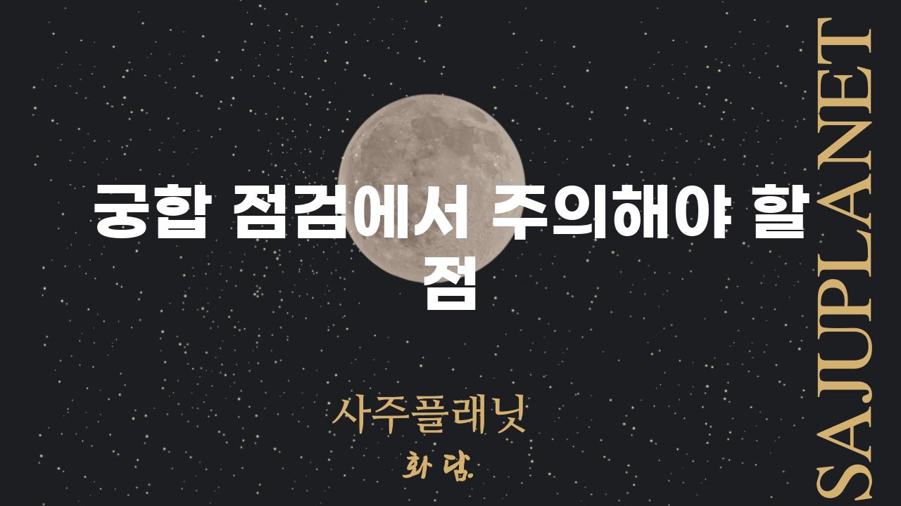 궁합 점검에서 주의해야 할 점