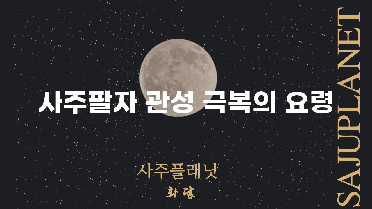 사주팔자 관성 극복의 요령