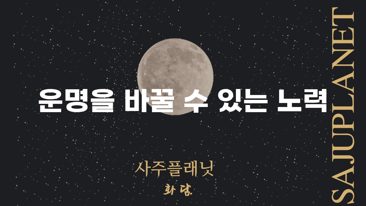 운명을 바꿀 수 있는 노력