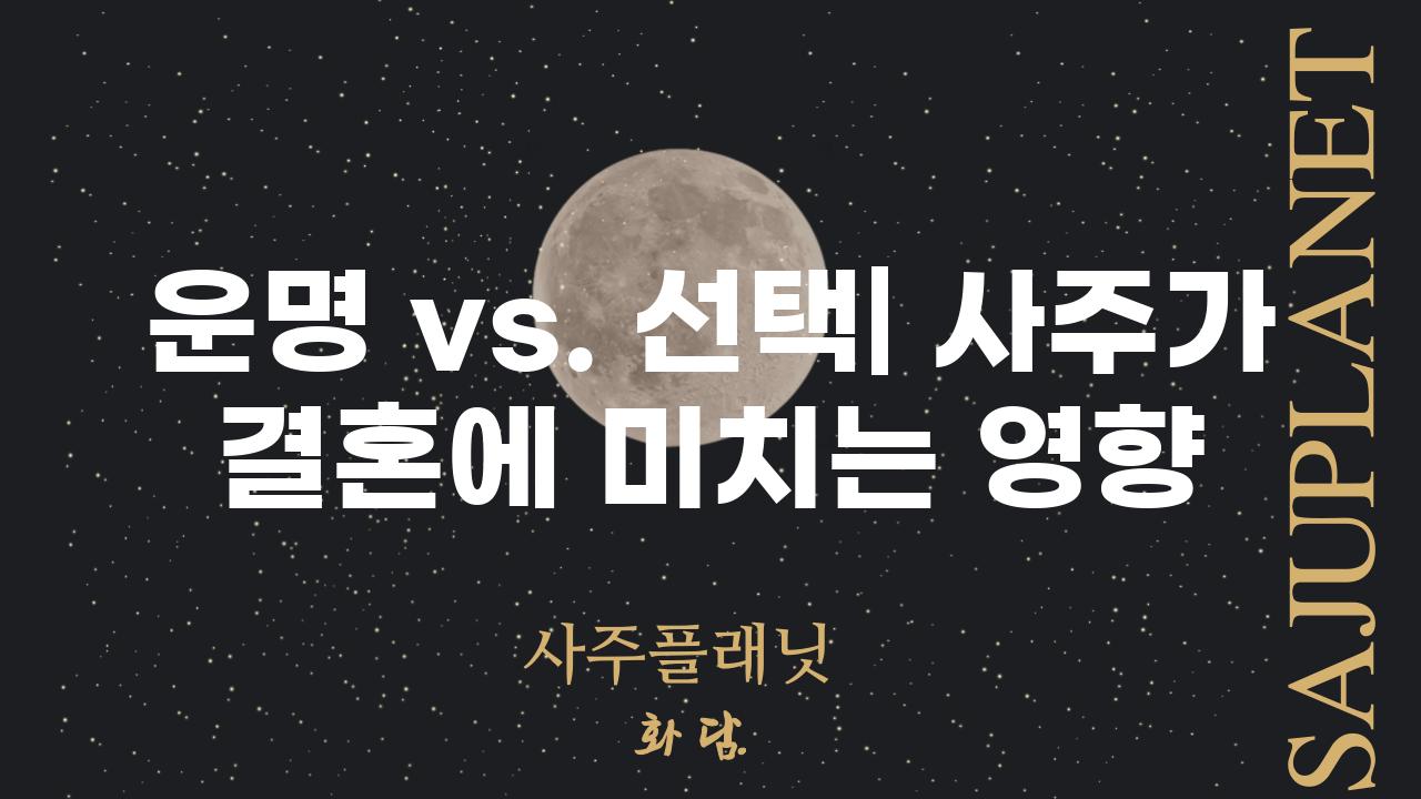 운명 vs. 선택| 사주가 결혼에 미치는 영향