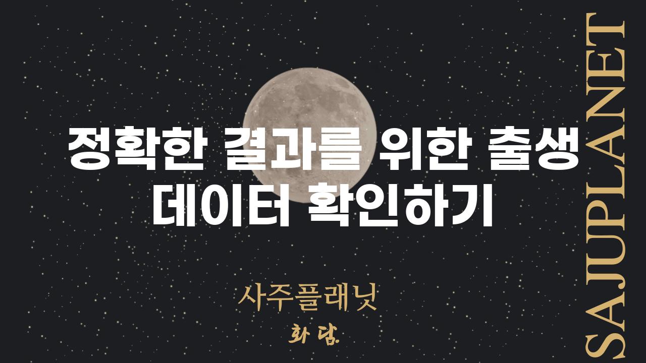 정확한 결과를 위한 출생 데이터 확인하기