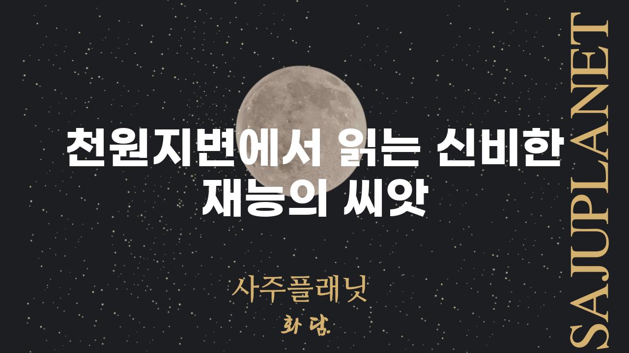 천원지변에서 읽는 신비한 재능의 씨앗