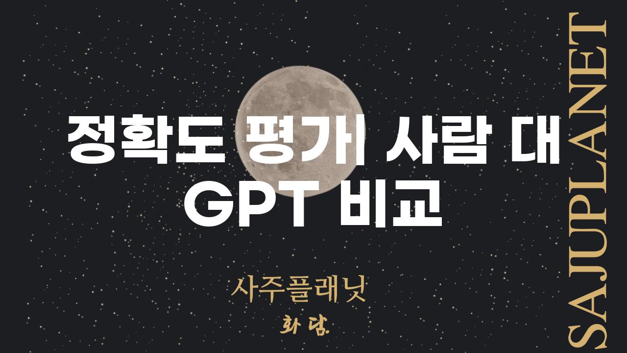 정확도 평가| 사람 대 GPT 비교