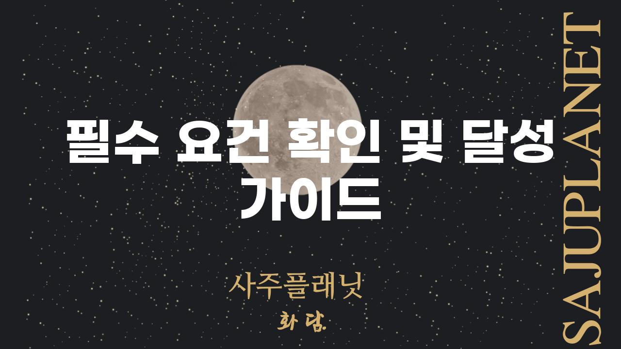 필수 요건 확인 및 달성 가이드