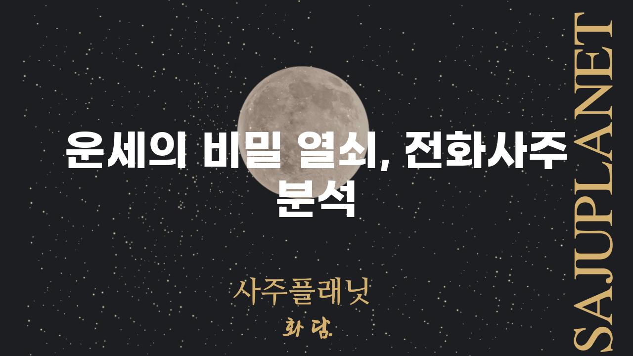 운세의 비밀 열쇠, 전화사주 분석