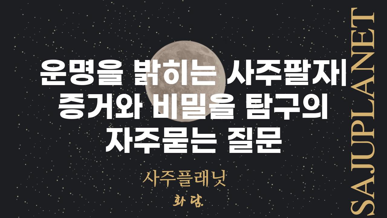 ['운명을 밝히는 사주팔자| 증거와 비밀을 탐구']