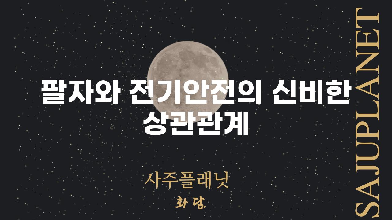 팔자와 전기안전의 신비한 상관관계