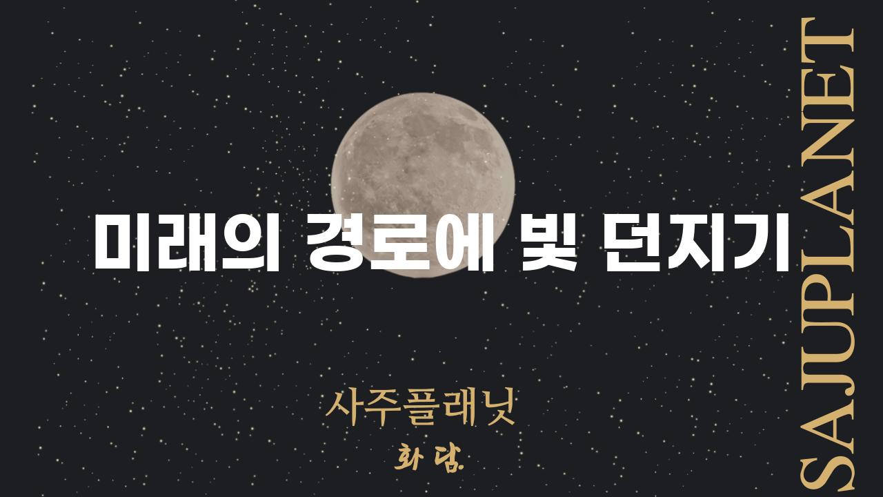 미래의 경로에 빛 던지기