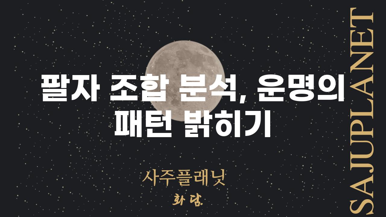 팔자 조합 분석, 운명의 패턴 밝히기