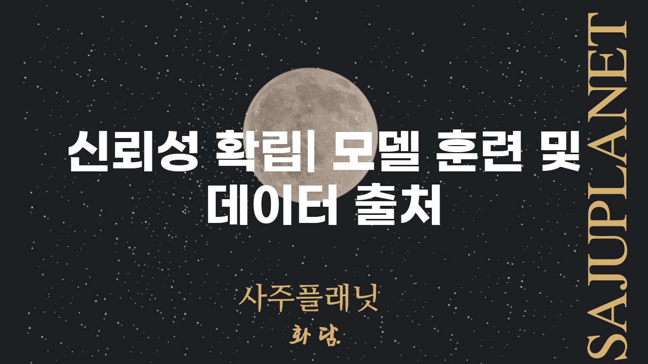 신뢰성 확립| 모델 훈련 및 데이터 출처