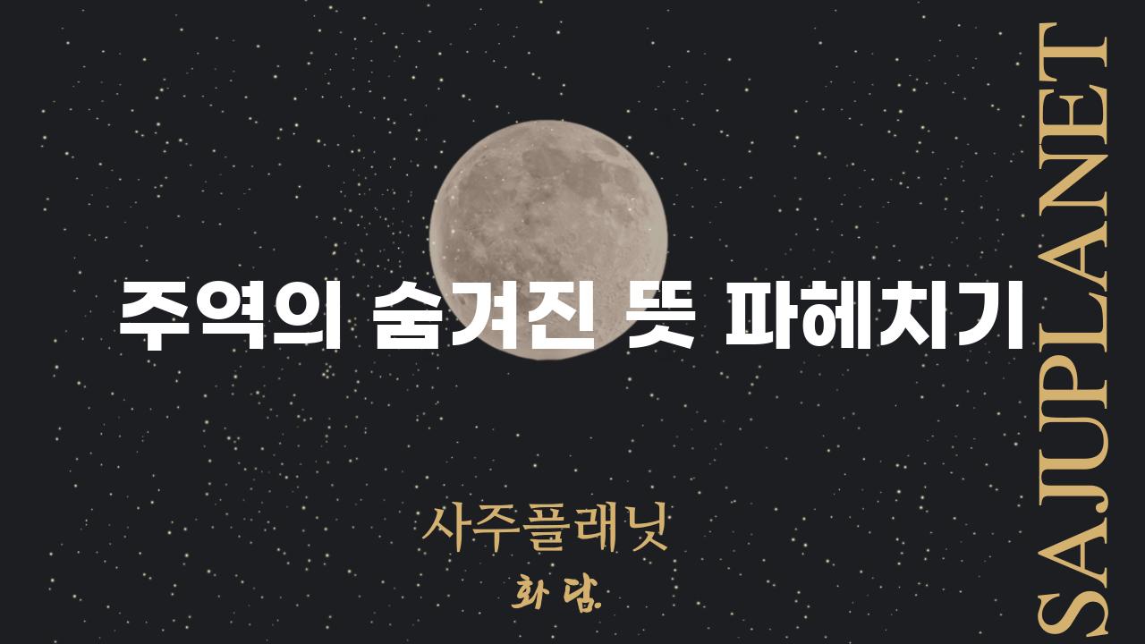 주역의 숨겨진 뜻 파헤치기