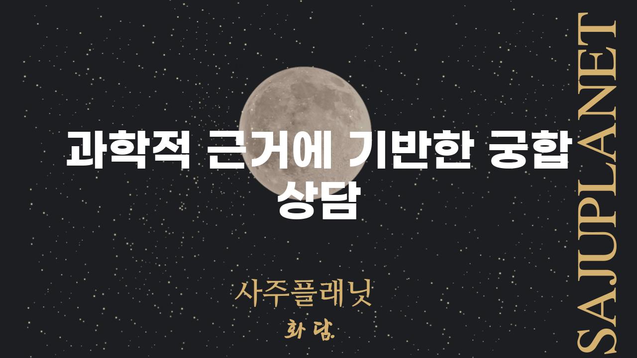 과학적 근거에 기반한 궁합 상담