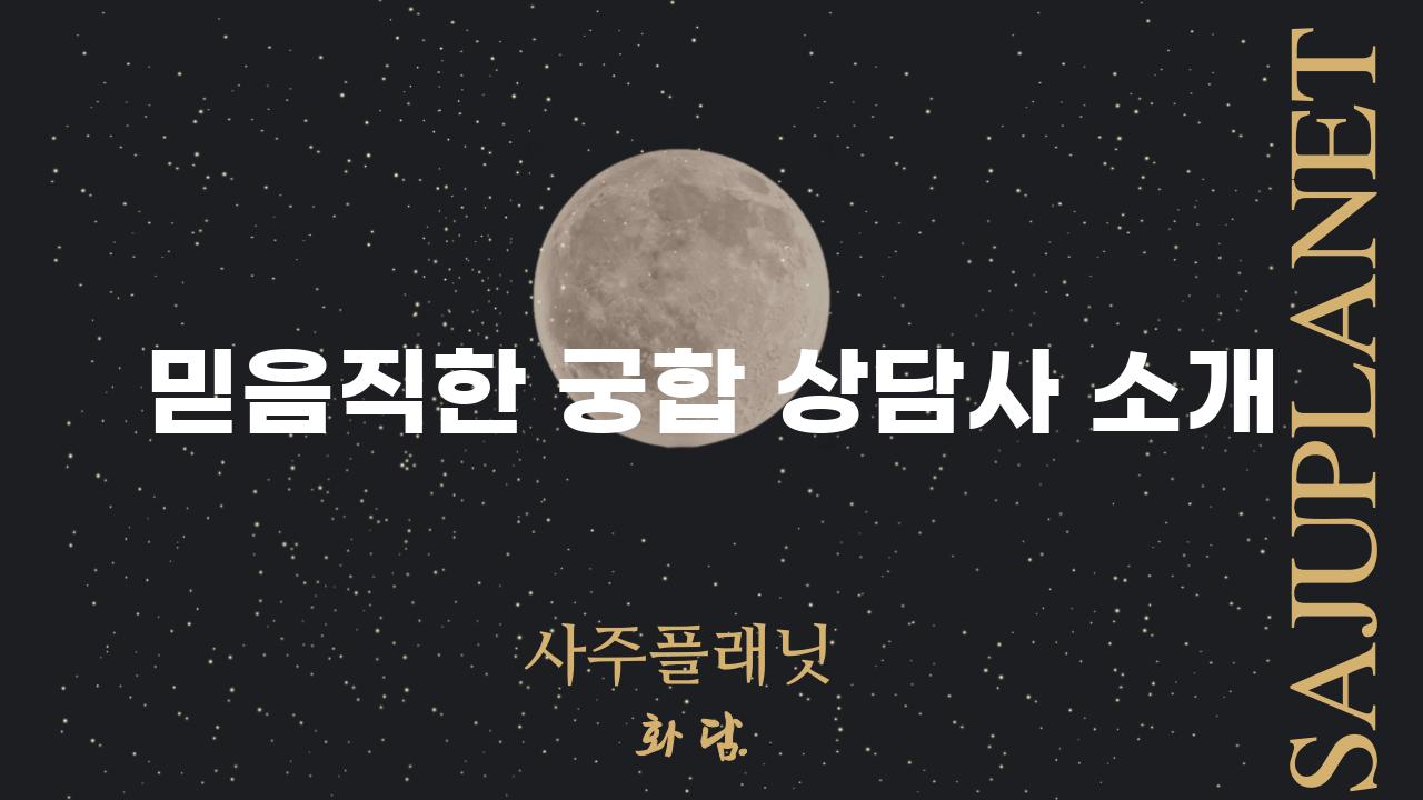 믿음직한 궁합 상담사 소개