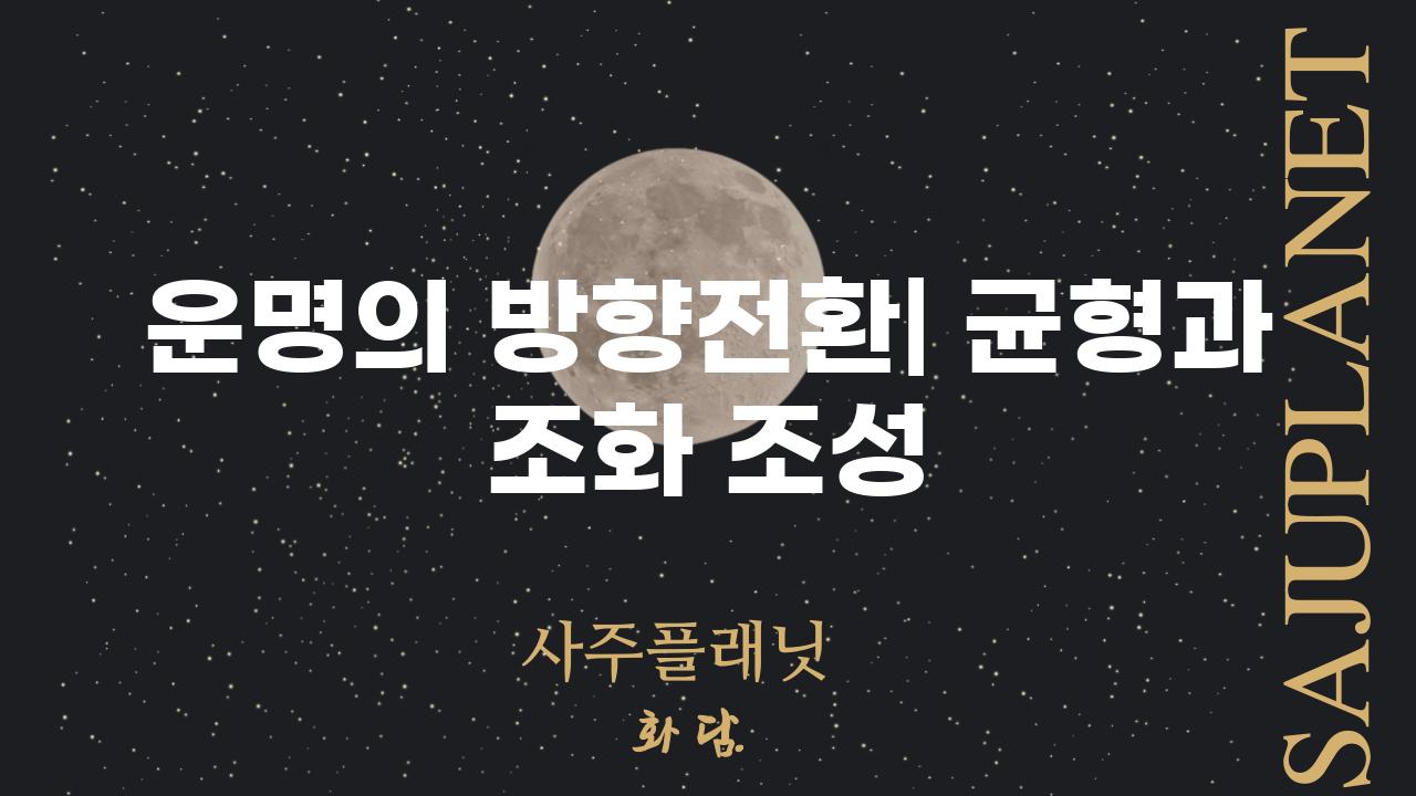 운명의 방향전환| 균형과 조화 조성