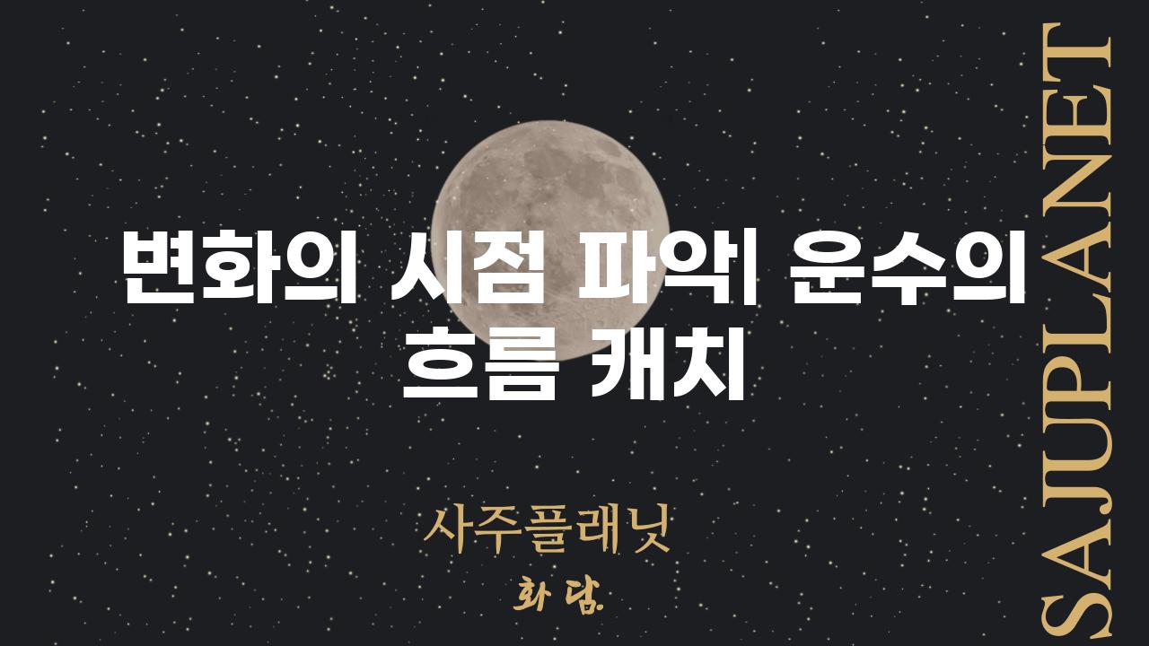 변화의 시점 파악| 운수의 흐름 캐치