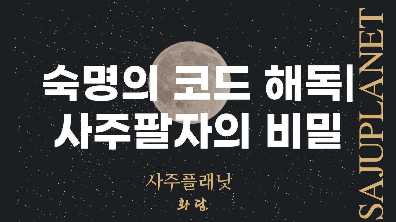 숙명의 코드 해독| 사주팔자의 비밀