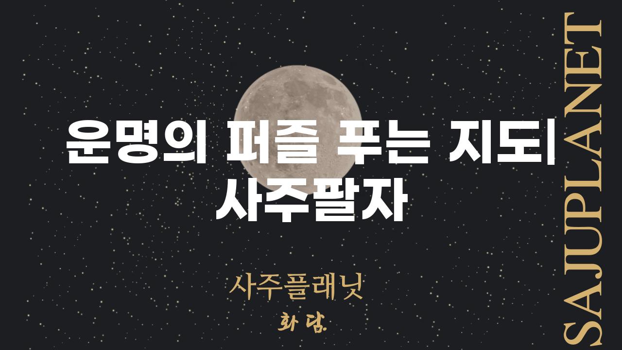 운명의 퍼즐 푸는 지도| 사주팔자