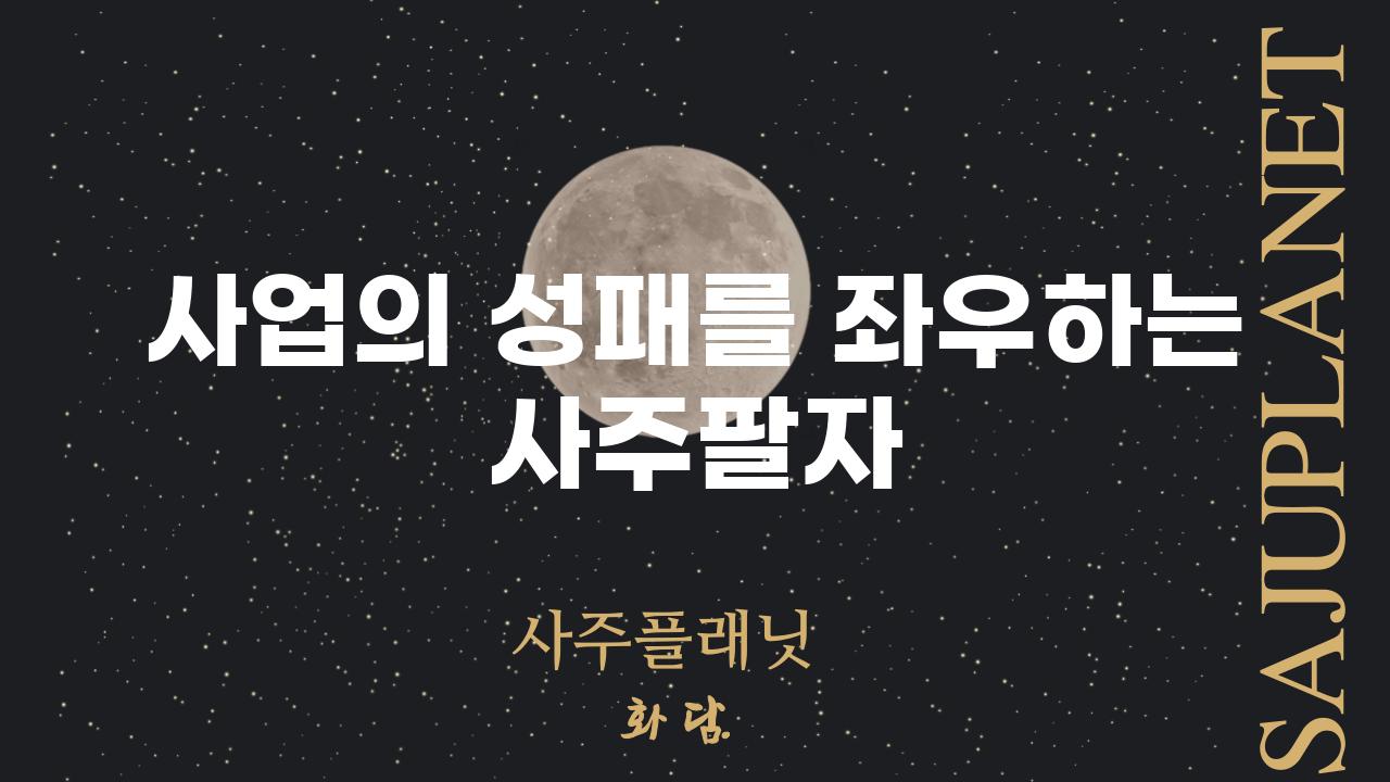 사업의 성패를 좌우하는 사주팔자