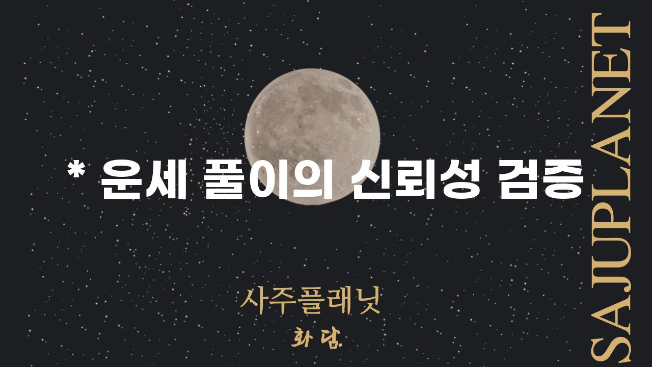 * 운세 풀이의 신뢰성 검증