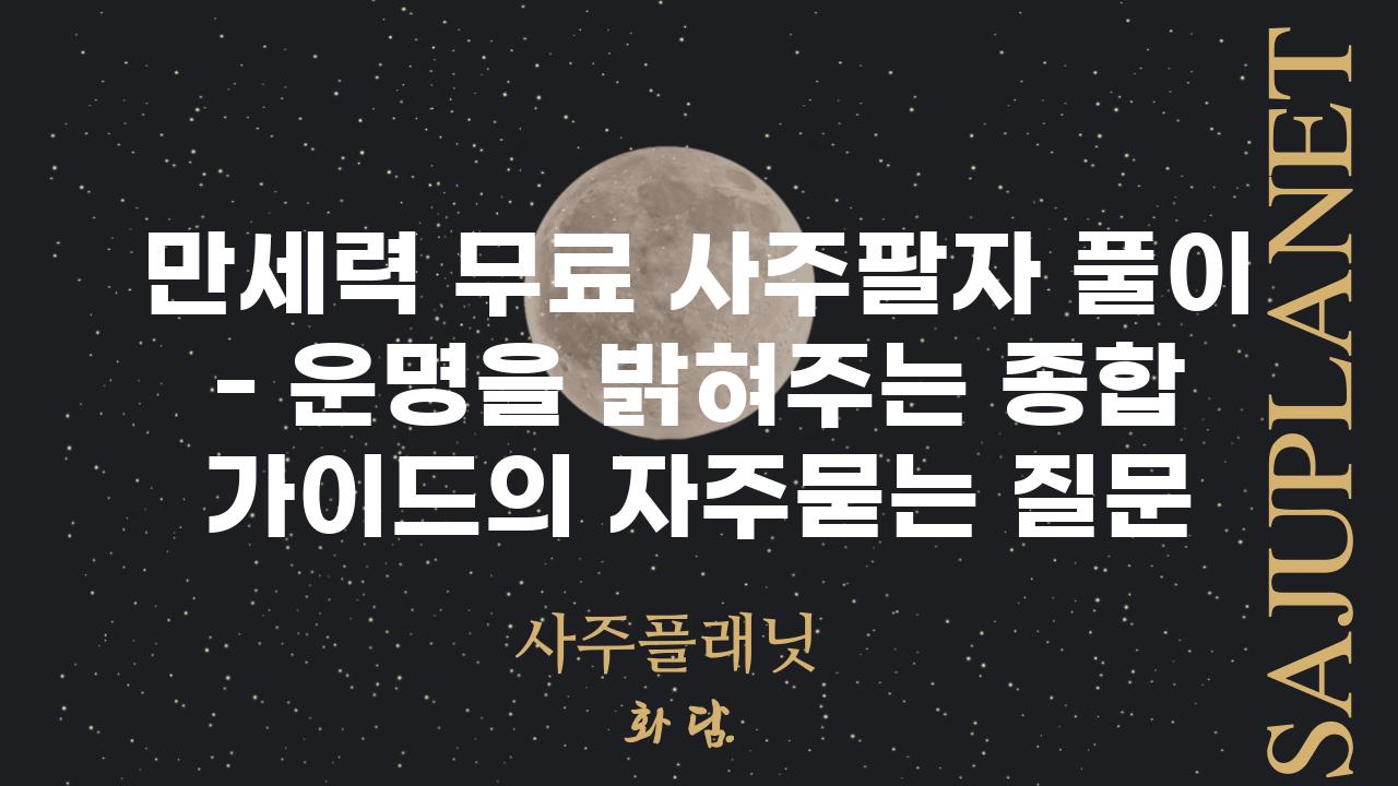 ['만세력 무료 사주팔자 풀이 - 운명을 밝혀주는 종합 가이드']