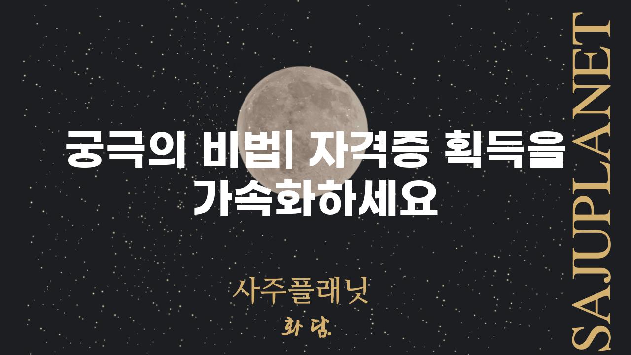 궁극의 비법| 자격증 획득을 가속화하세요