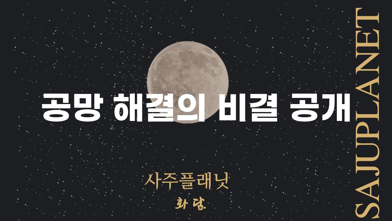 공망 해결의 비결 공개