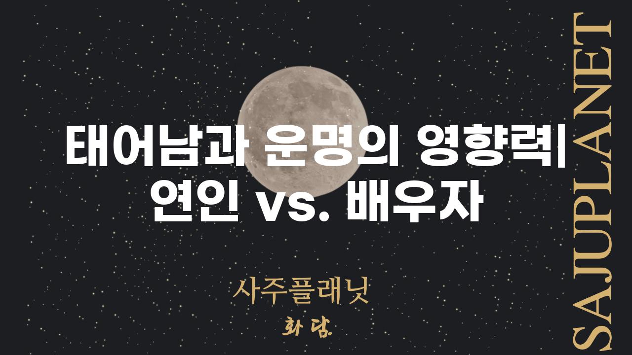 태어남과 운명의 영향력| 연인 vs. 배우자