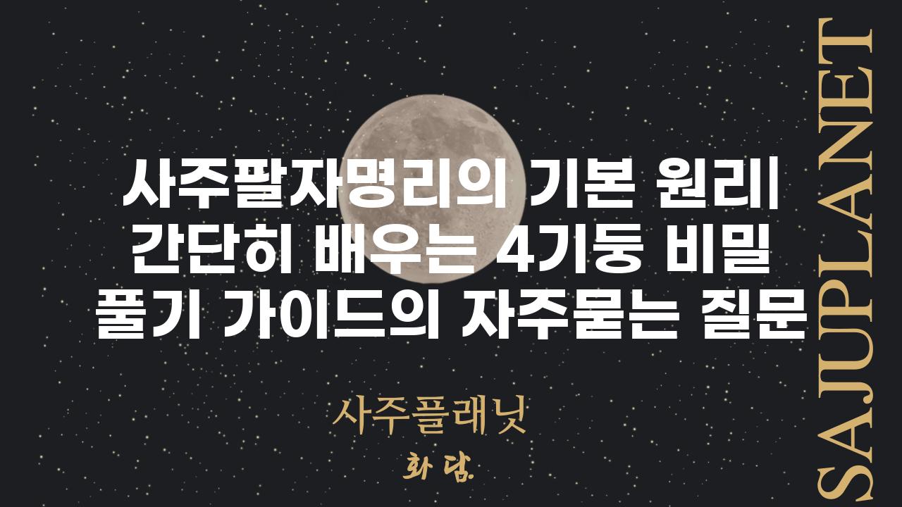 ['사주팔자명리의 기본 원리| 간단히 배우는 4기둥 비밀 풀기 가이드']