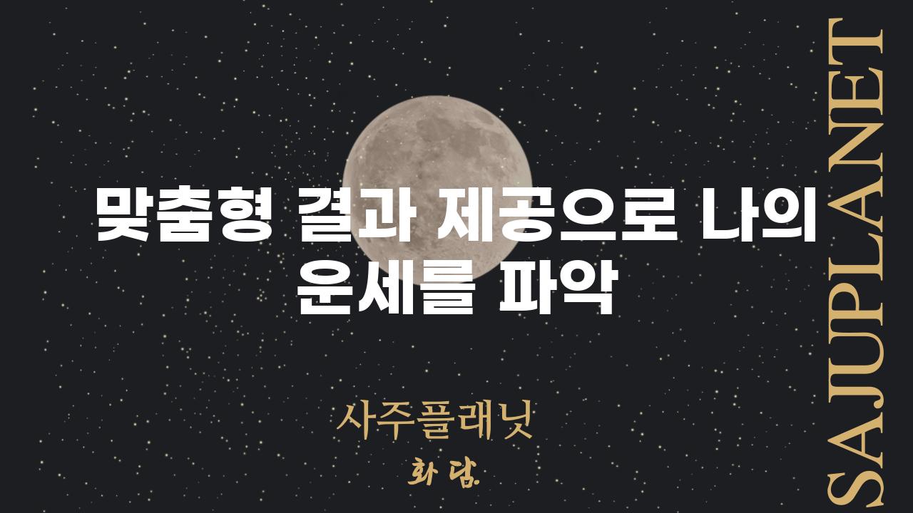 맞춤형 결과 제공으로 나의 운세를 파악