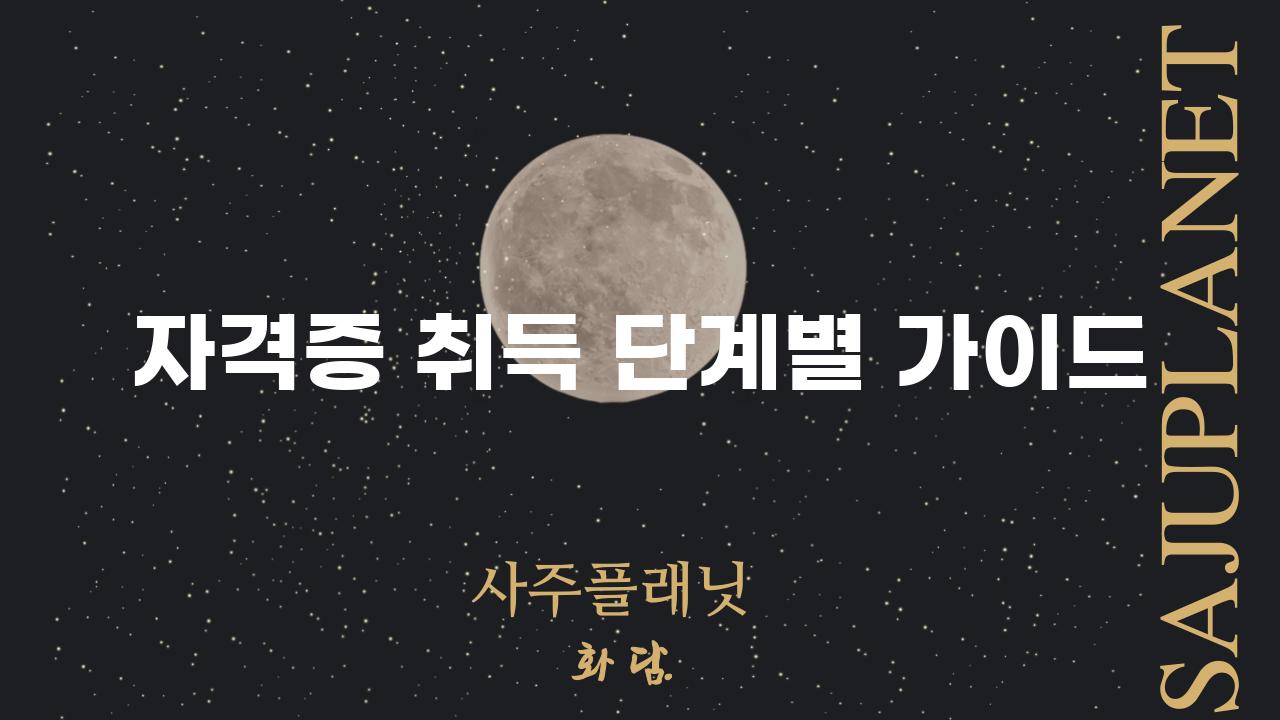 자격증 취득 단계별 가이드