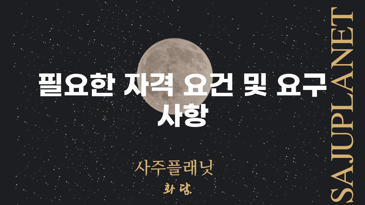 필요한 자격 요건 및 요구 사항