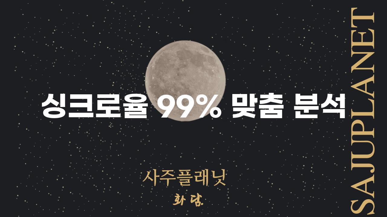 싱크로율 99% 맞춤 분석