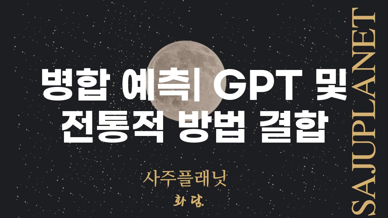 병합 예측| GPT 및 전통적 방법 결합