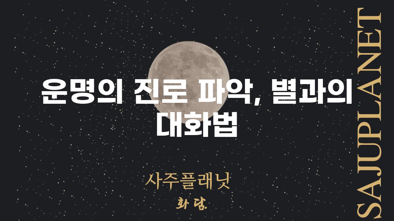 운명의 진로 파악, 별과의 대화법